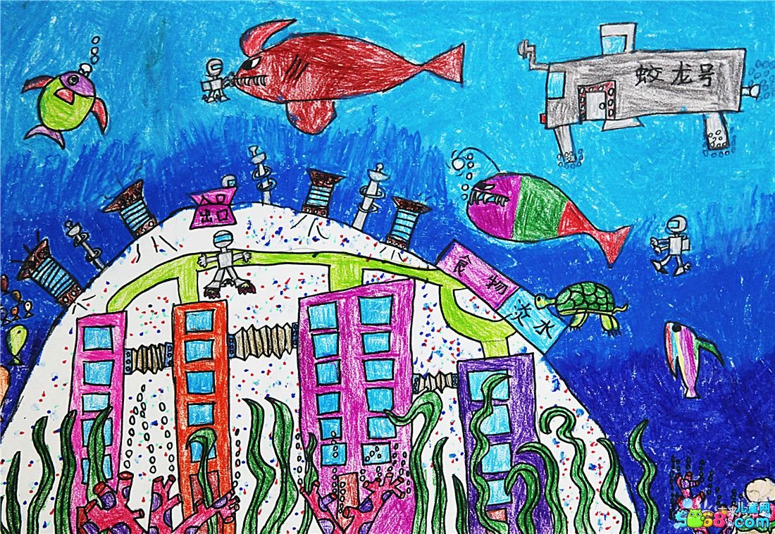 海底世界儿童画图片：海洋基地