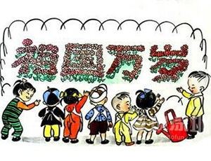 儿童画国庆节主题图片：祖国万岁