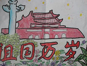 庆国庆的儿童画：祖国万岁，国庆节主题儿童画作品