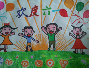 六一儿童节儿童画：欢庆六一